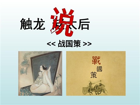 《触龙说赵太后》PPT课件4