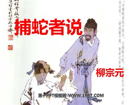 《捕蛇者说》PPT课件7