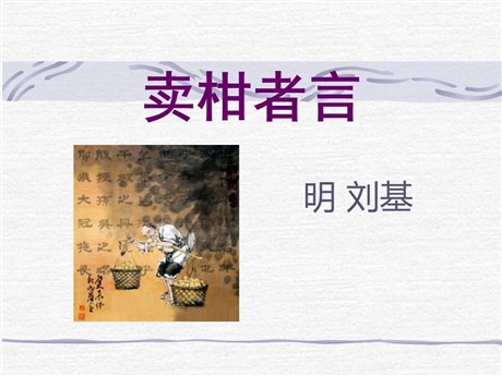 《卖柑者言》PPT课件