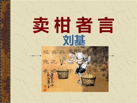 《卖柑者言》PPT课件4