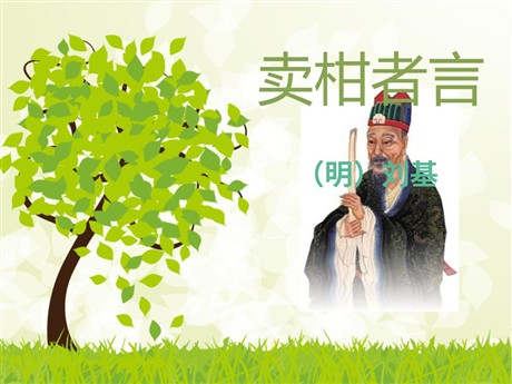 《卖柑者言》PPT课件5