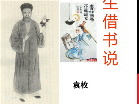 《黄生借书说》PPT课件