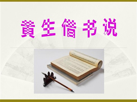 《黄生借书说》PPT课件2