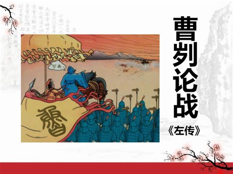 《曹刿论战》PPT课件8