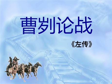 《曹刿论战》PPT课件9