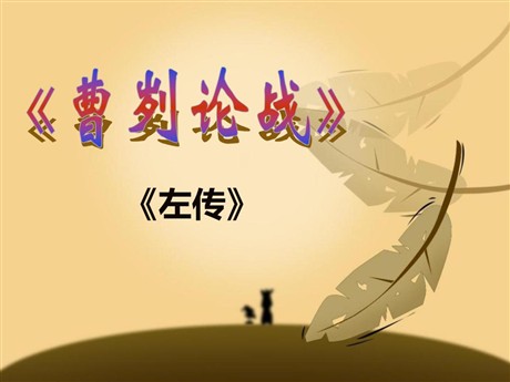 《曹刿论战》PPT课件10