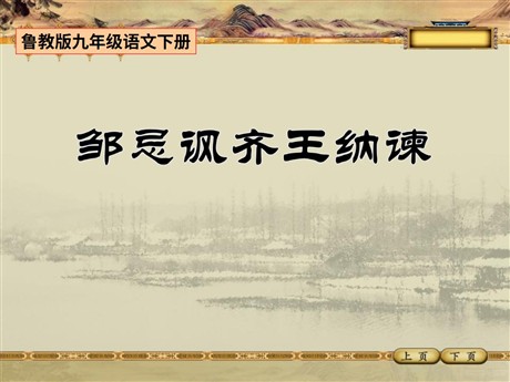 《邹忌讽齐王纳谏》PPT课件10