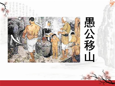《愚公移山》PPT课件9