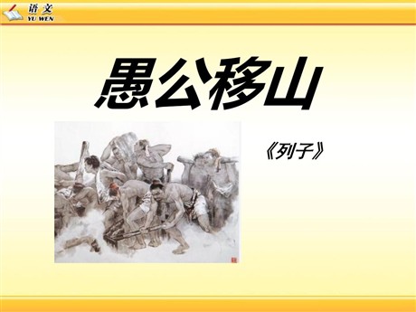 《愚公移山》PPT课件10