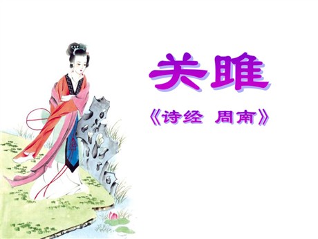 《关雎》PPT课件3