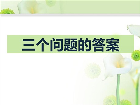 《三个问题的答案》PPT课件
