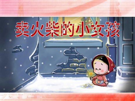 《卖火柴的小女孩》PPT课件14