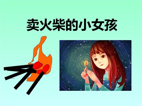 《卖火柴的小女孩》PPT课件15