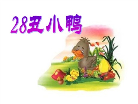 《丑小鸭》PPT课件18