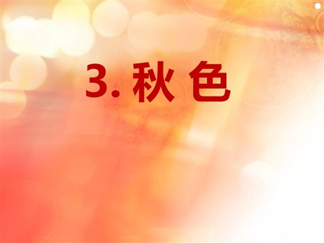 《秋色》PPT课件