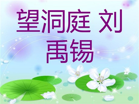 《望洞庭》PPT课件7