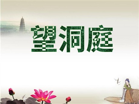 《望洞庭》PPT课件8