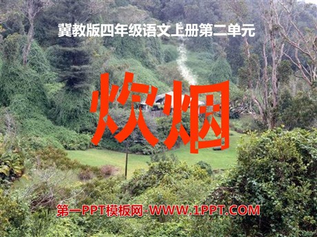 《炊烟》PPT课件2