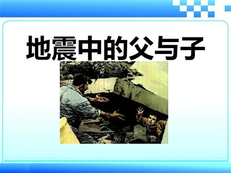 《地震中的父与子》PPT课件6