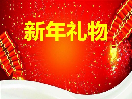 《新年礼物》PPT课件