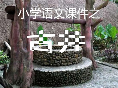 《古井》PPT课件2