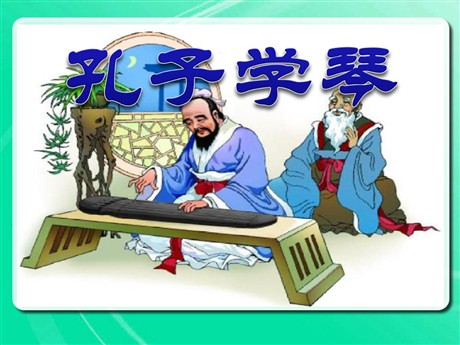 《孔子学琴》PPT课件