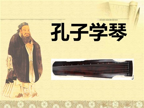 《孔子学琴》PPT课件2