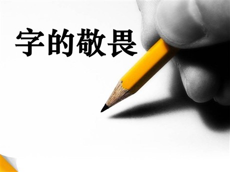《字的敬畏》PPT课件
