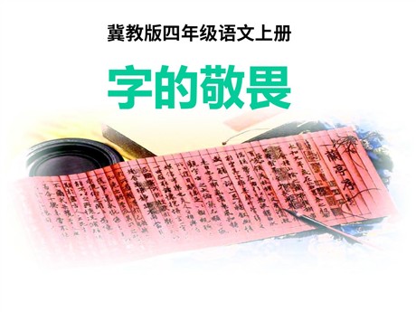《字的敬畏》PPT课件2