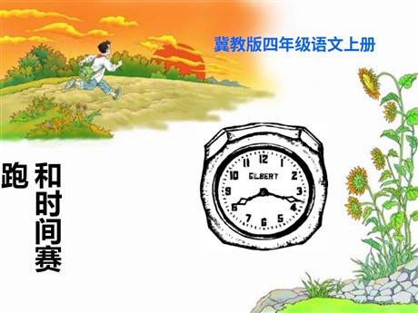 《和时间赛跑》PPT课件8