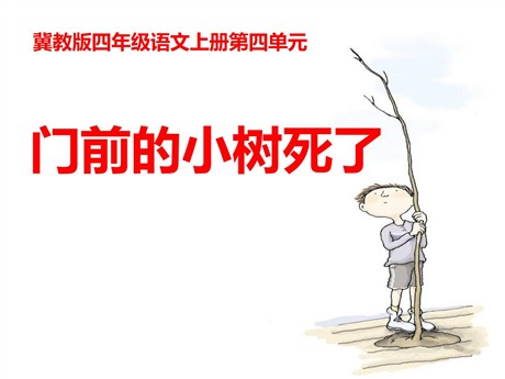 《门前的小树死了》PPT课件