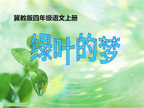 《绿叶的梦》PPT课件4