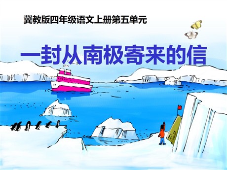 《一封从南极寄来的信》PPT课件3