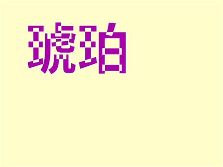 《琥珀》PPT课件4