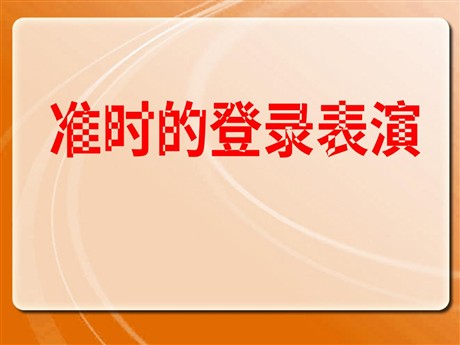 《准时的登陆表演》PPT课件