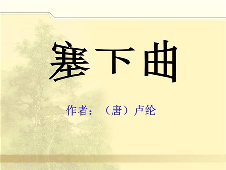 《塞下曲》PPT课件2