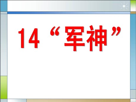 《军神》PPT课件8