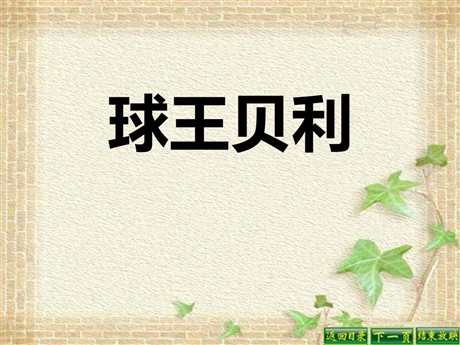 《球王贝利》PPT课件