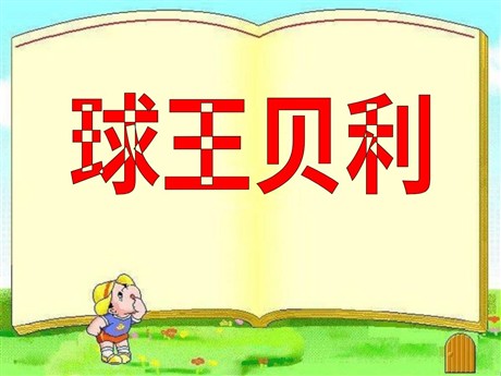 《球王贝利》PPT课件3