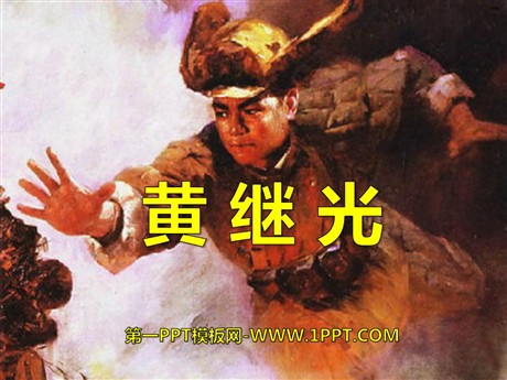 《黄继光》PPT课件