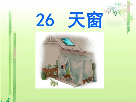《天窗》PPT课件9