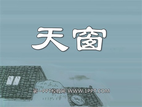 《天窗》PPT课件12
