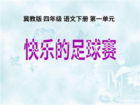 《快乐的足球赛》PPT课件2