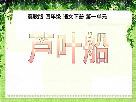 《芦叶船》PPT课件3