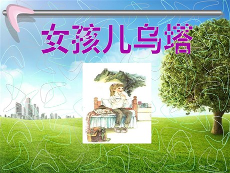 《女孩儿乌塔》PPT课件2