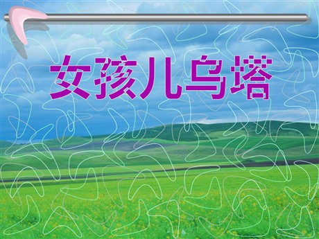 《女孩儿乌塔》PPT课件3