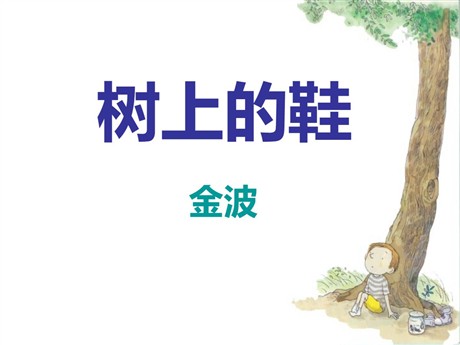《树上的鞋》PPT课件