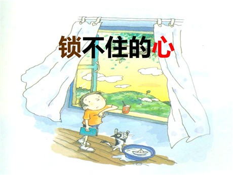 《锁不住的心》PPT课件
