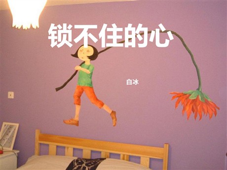 《锁不住的心》PPT课件2