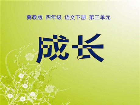 《成长》PPT课件